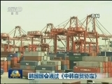 韩国国会通过《中韩自贸协定》
