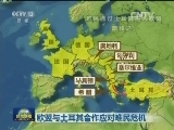 欧盟与土耳其合作应对难民危机