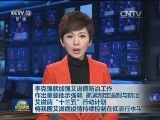 李克强就加强艾滋病防治工作作出重要批示强调 抓紧制定遏制与防治艾滋病“十三五”行动计划 将我国艾滋病疫情持续控制在低流行水平