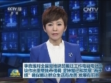 李克强对全国易地扶贫搬迁工作电视电话会议作出重要批示强调 坚持搬迁和发展“两手抓” 确保搬迁群众生活有改善、发展有前景