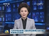 习近平将出席第二届世界互联网大会开幕式并发表主旨演讲