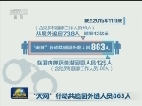 “天网”行动共追回外逃人员863人