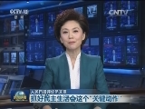人民日报评论员文章：抓好民主生活会这个“关键动作”