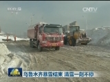 乌鲁木齐暴雪结束 清雪一刻不停