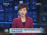 习近平将出席第二届世界互联网大会开幕式并发表主旨演讲