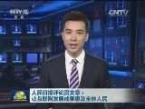 人民日报评论员文章：让互联网发展成果惠及全体人民