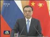 李克强与俄罗斯总理梅德韦杰夫共同会见记者