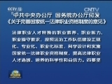 中共中央办公厅 国务院办公厅印发《关于完善国家统一法律职业资格制度的意见》