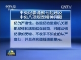 中央纪委通报七起违反中央八项规定精神问题