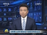 全国整治超职数配备干部取得明显成效