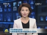 李克强致信祝贺匈塞铁路项目塞尔维亚段正式启动