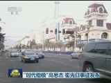 “时代楷模”高思杰、崔光日事迹发布