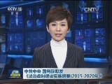 中共中央 国务院印发《法治政府建设实施纲要（2015-2020年）》