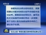“东方之星”号客轮翻沉事件调查结果公布