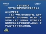 中央军委印发《关于深化国防和军队改革的意见》