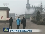 中央环保督察组进驻河北