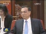 李克强会见英国外交大臣