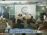 伊朗沙特承诺断交风波不影响叙和谈