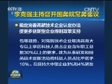 李克强主持召开国务院常务会议