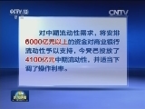 人民银行加大对市场流动性支持
