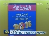 《今日中国》专刊首发式在开罗举行