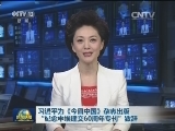 习近平为《今日中国》杂志出版“纪念中埃建交60周年专刊”致辞
