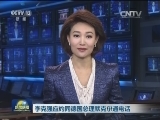 李克强应约同德国总理默克尔通电话