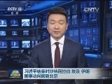 习近平结束对沙特阿拉伯 埃及 伊朗国事访问回到北京