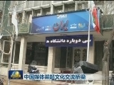 中国媒体架起文化交流桥梁
