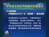 李克强主持召开国务院常务会议