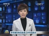 习近平对食品安全工作作出重要指示强调 牢固树立以人民为中心的发展理念 落实“四个最严”的要求 切实保障人民群众“舌尖上的安全”