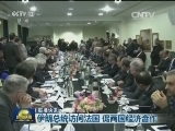 国际联播快讯