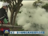 世卫：寨卡病毒在美洲呈爆炸式传播