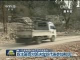 新一轮叙利亚和谈在日内瓦启动