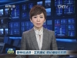 新华社述评：正风肃纪 把纪律挺在前面