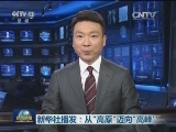 新华社播发：从“高原”迈向“高峰”