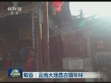 瞰春：云南大理品古镇年味