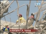 【台湾高雄发生6.7级地震】搜救行动持续进行中