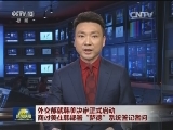外交部就韩美决定正式启动商讨美在韩部署“萨德”系统答记者问