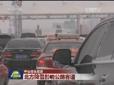 各地迎来返程高峰 北方降雪影响公路客运