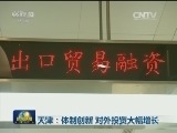 天津：体制创新 对外投资大幅增长