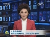 人民日报社论：担负起新闻舆论工作的职责和使命