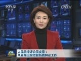 人民日报评论员文章：从全局出发把握新闻舆论工作