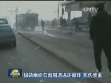 极端组织在叙制造连环爆炸 死伤惨重