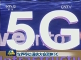 世界移动通信大会聚焦5G