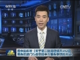 国务院印发《关于第二批清理规范192项国务院部门行政审批中介服务事项的决定》
