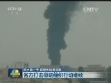 停火第一天 叙整体局势平静