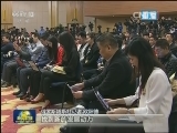 外媒看两会：开放透明展现中国自信