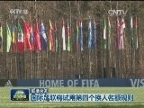 国际联播快讯