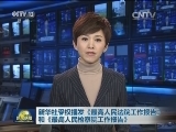 新华社受权播发《最高人民法院工作报告》和《最高人民检察院工作报告》